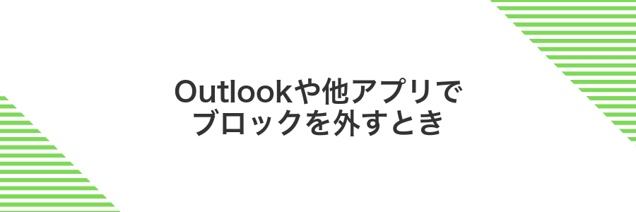 Outlookや他アプリでブロックを外すとき