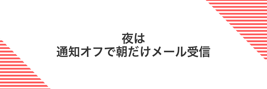 夜は通知オフで朝だけメール受信