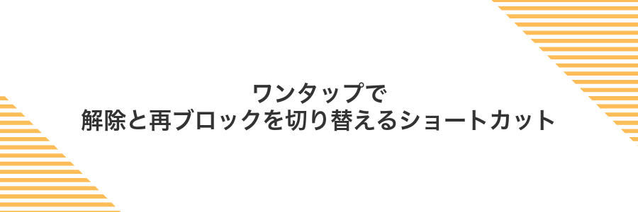ワンタップで解除と再ブロックを切り替えるショートカット