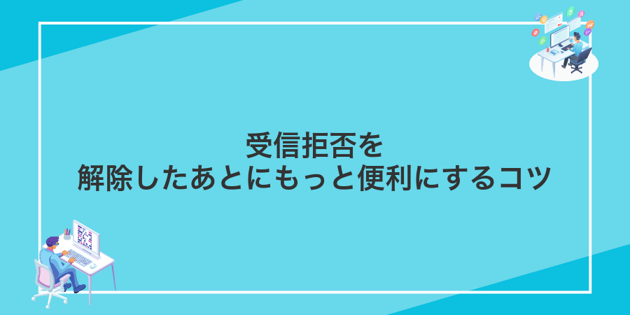 受信拒否を解除したあとにもっと便利にするコツ