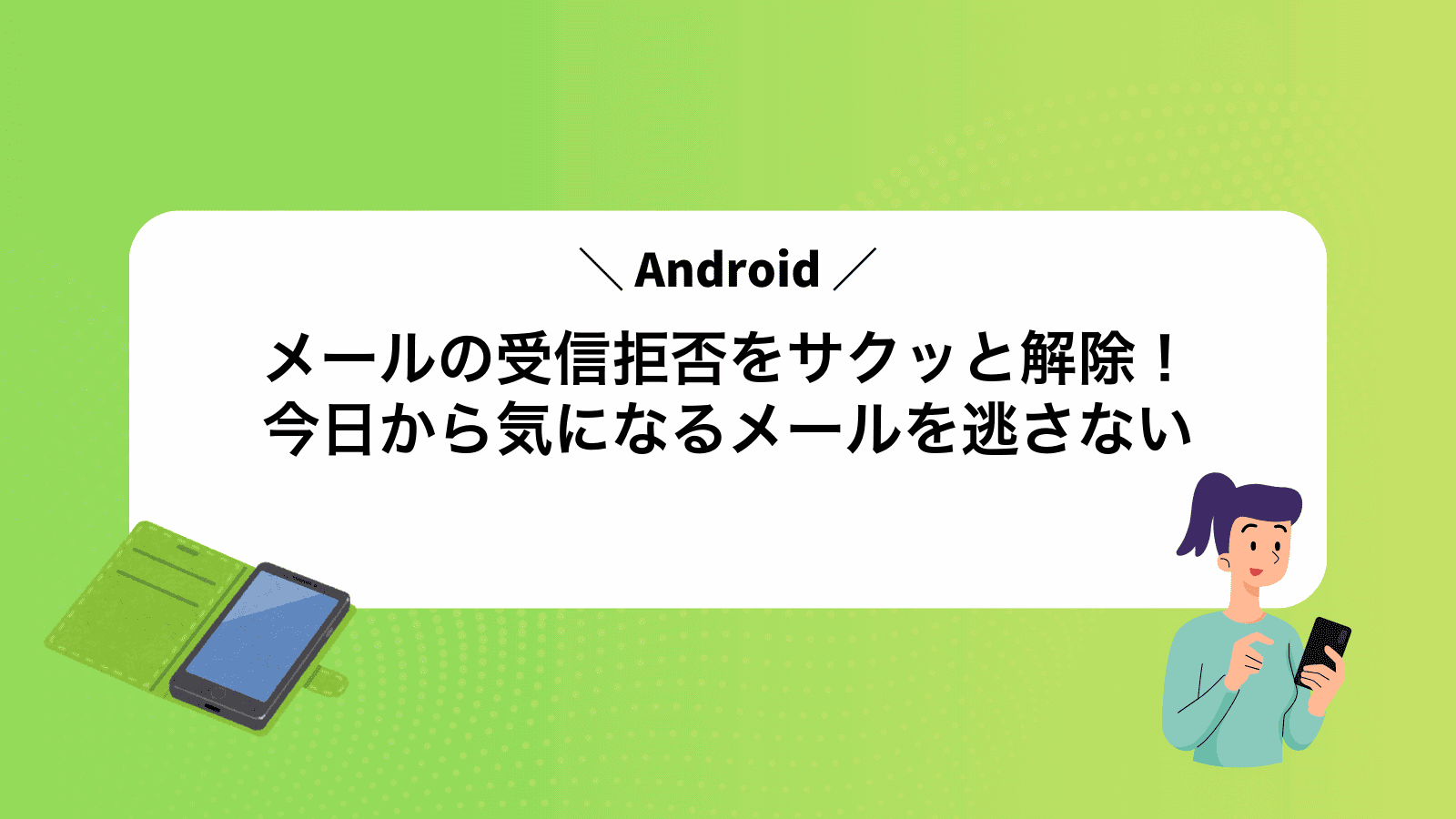 Androidメールの受信拒否をサクッと解除！今日から気になるメールを逃さない