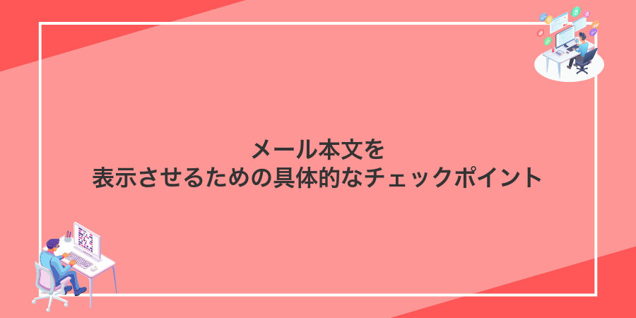 メール本文を表示させるための具体的なチェックポイント