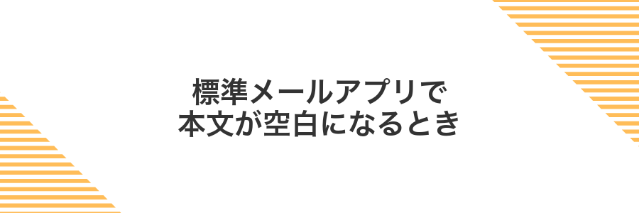 標準メールアプリで本文が空白になるとき
