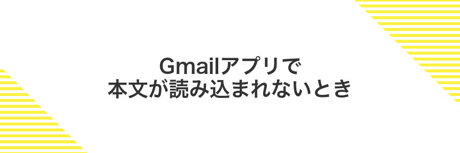 Gmailアプリで本文が読み込まれないとき