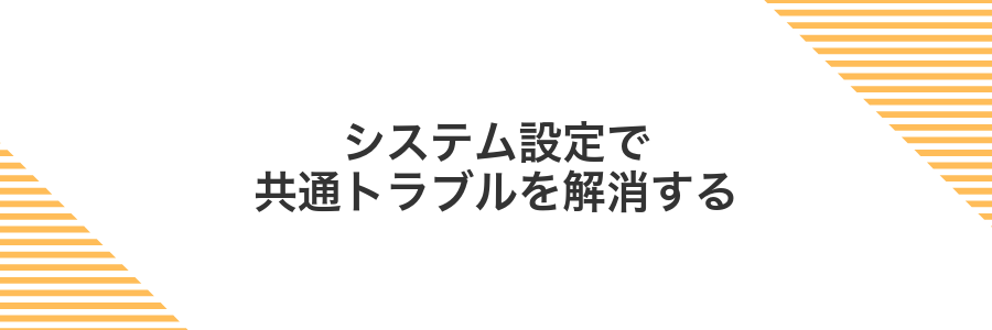システム設定で共通トラブルを解消する