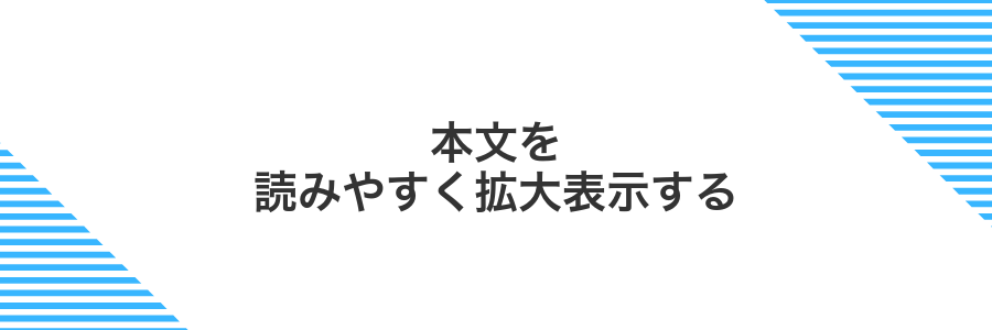 本文を読みやすく拡大表示する