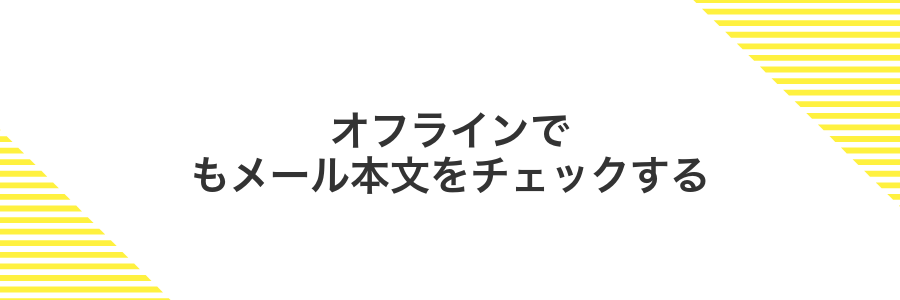 オフラインでもメール本文をチェックする