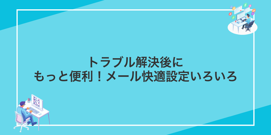 トラブル解決後にもっと便利!メール快適設定いろいろ