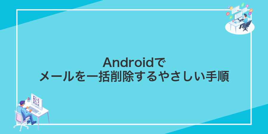 Androidでメールを一括削除するやさしい手順