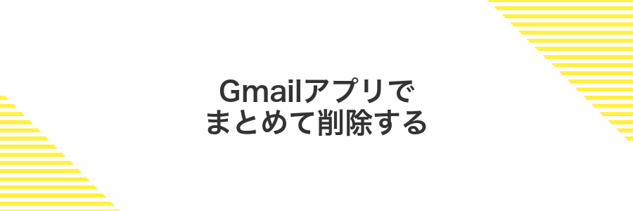 Gmailアプリでまとめて削除する
