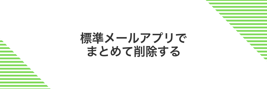 標準メールアプリでまとめて削除する