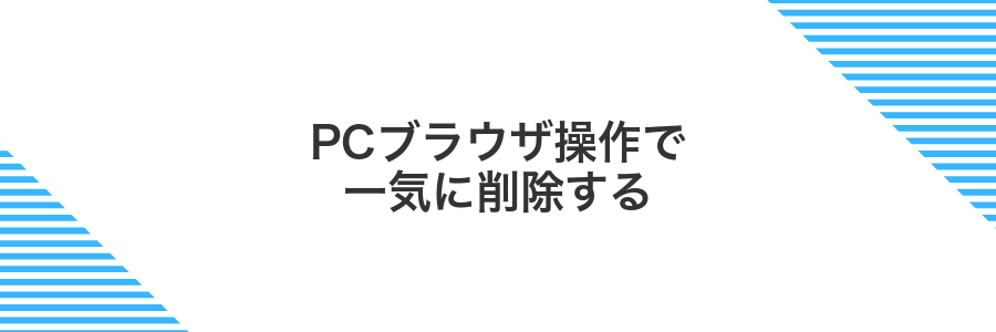 PCブラウザ操作で一気に削除する