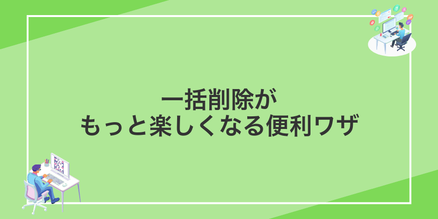 一括削除がもっと楽しくなる便利ワザ