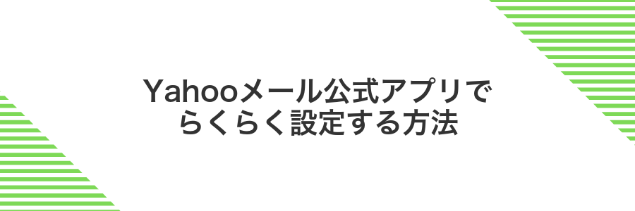 Yahooメール公式アプリでらくらく設定する方法