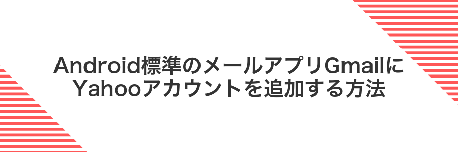 Android標準のメールアプリGmailにYahooアカウントを追加する方法