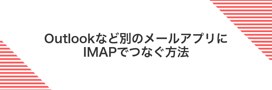 Outlookなど別のメールアプリにIMAPでつなぐ方法
