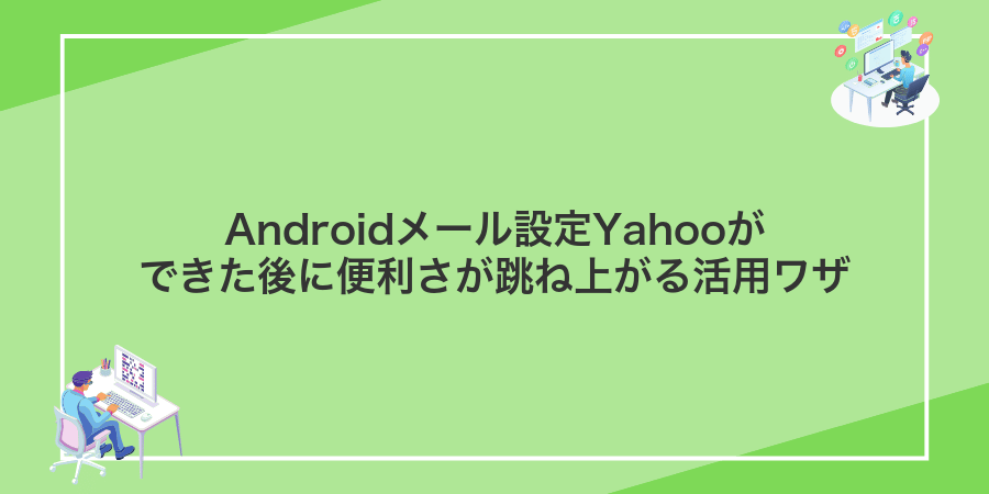 Androidメール設定Yahooができた後に便利さが跳ね上がる活用ワザ
