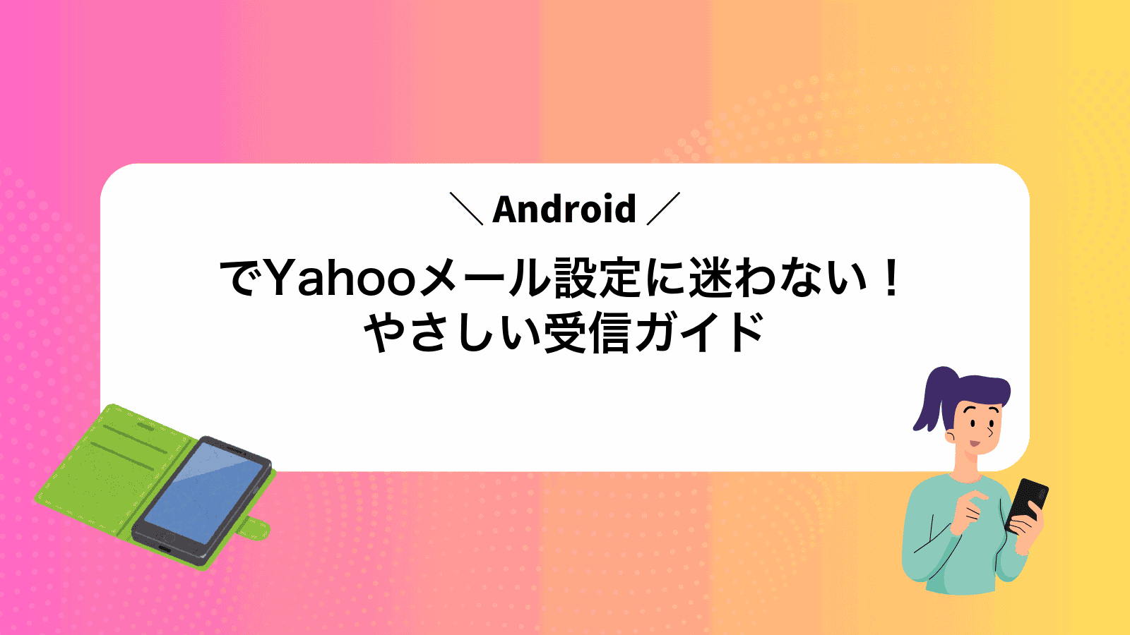 AndroidでYahooメール設定に迷わない！やさしい受信ガイド