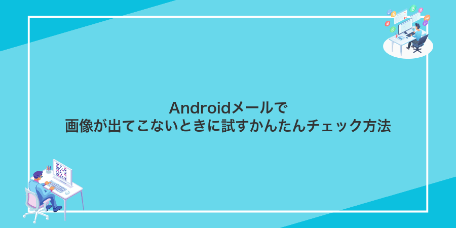 Androidメールで画像が出てこないときに試すかんたんチェック方法
