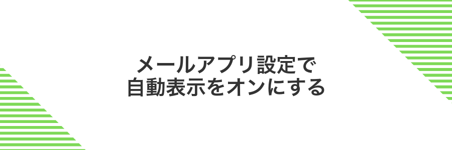 メールアプリ設定で自動表示をオンにする