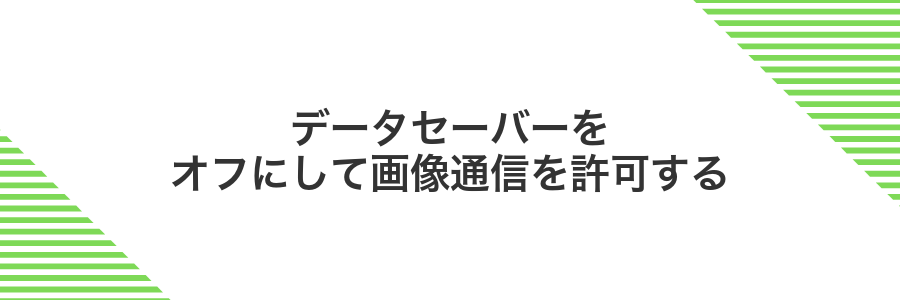データセーバーをオフにして画像通信を許可する