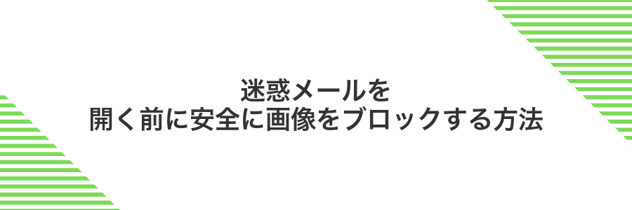 迷惑メールを開く前に安全に画像をブロックする方法