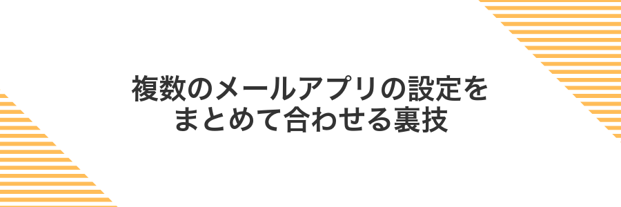 複数のメールアプリの設定をまとめて合わせる裏技
