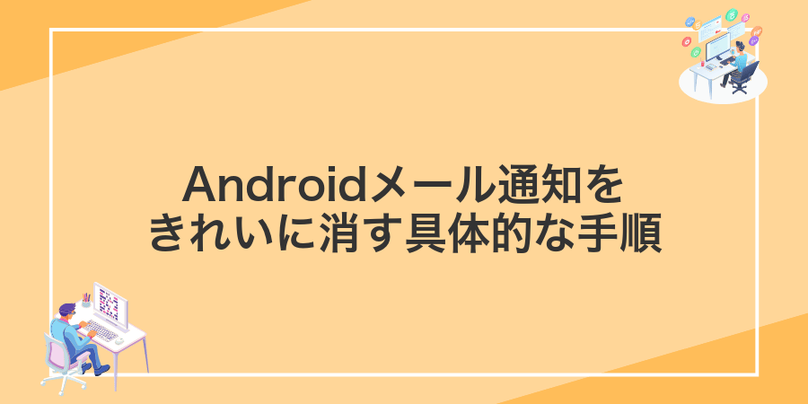Androidメール通知をきれいに消す具体的な手順
