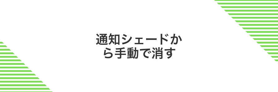 通知シェードから手動で消す