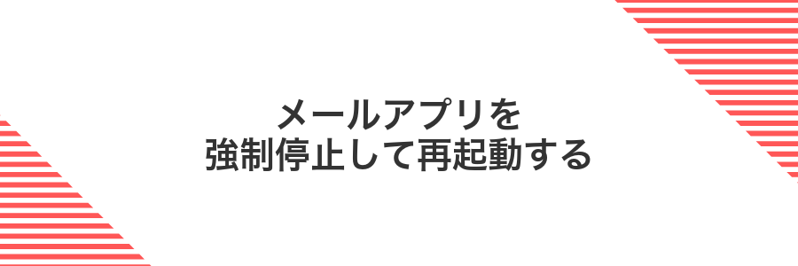 メールアプリを強制停止して再起動する