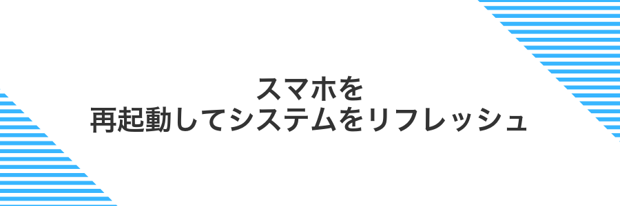 スマホを再起動してシステムをリフレッシュ