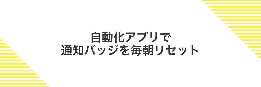 自動化アプリで通知バッジを毎朝リセット