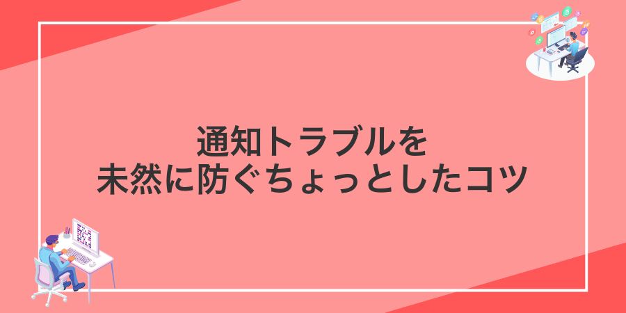 通知トラブルを未然に防ぐちょっとしたコツ