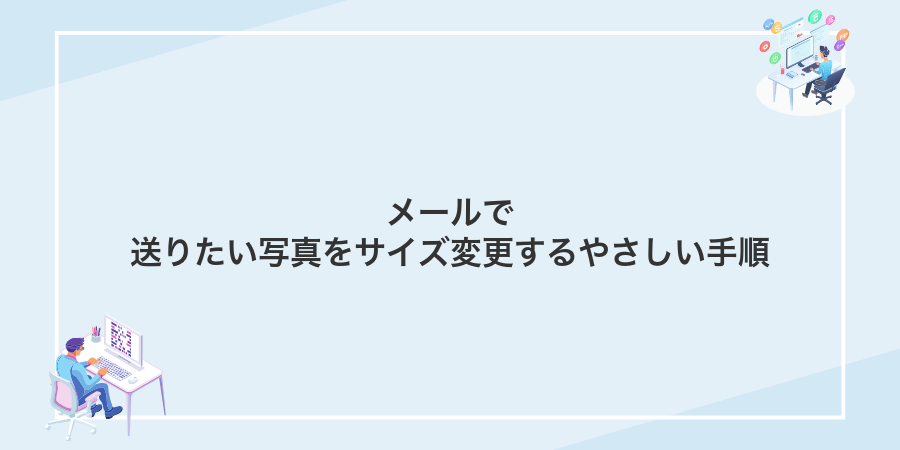 メールで送りたい写真をサイズ変更するやさしい手順