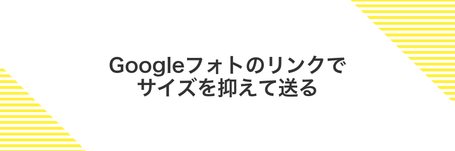 Googleフォトのリンクでサイズを抑えて送る