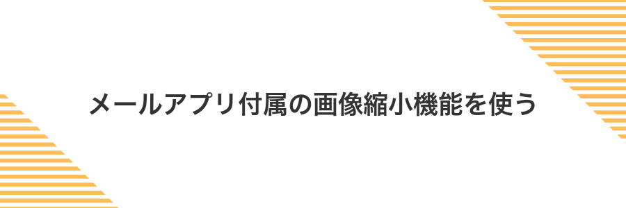 メールアプリ付属の画像縮小機能を使う