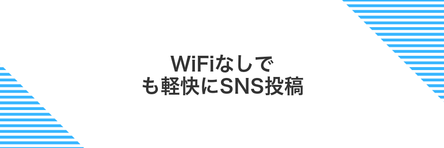 WiFiなしでも軽快にSNS投稿