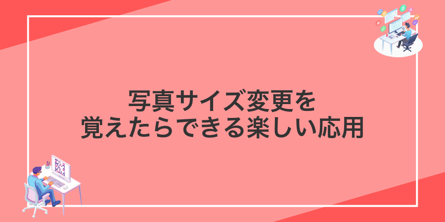 写真サイズ変更を覚えたらできる楽しい応用