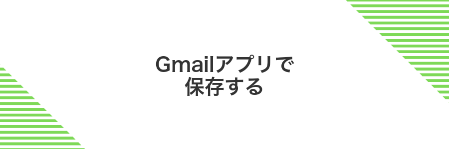 Gmailアプリで保存する
