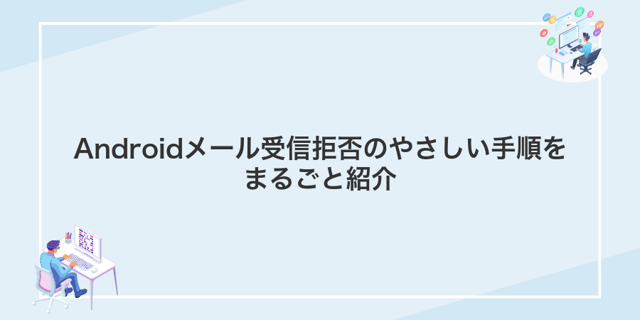Androidメール受信拒否のやさしい手順をまるごと紹介