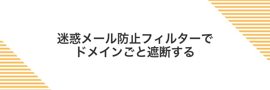 迷惑メール防止フィルターでドメインごと遮断する