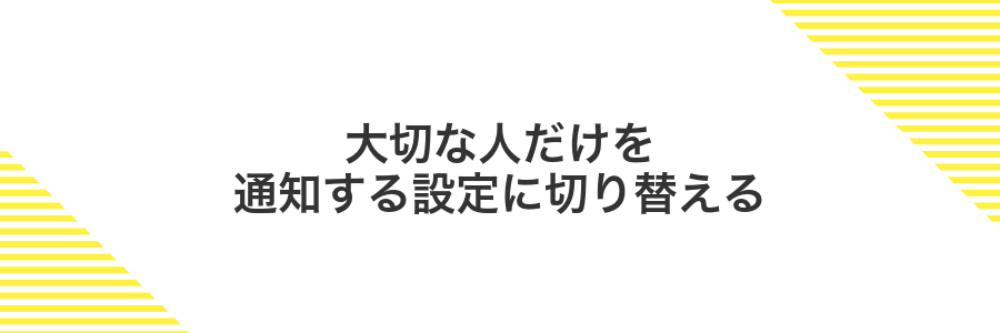 大切な人だけを通知する設定に切り替える