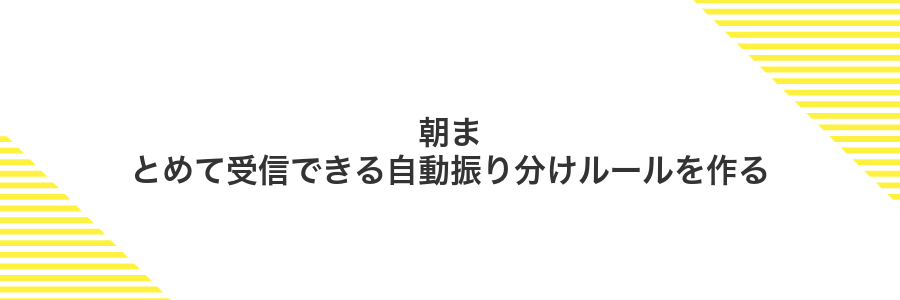 朝まとめて受信できる自動振り分けルールを作る