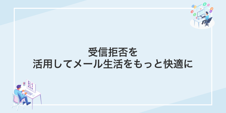 受信拒否を活用してメール生活をもっと快適に