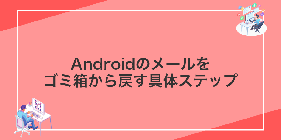 Androidのメールをゴミ箱から戻す具体ステップ