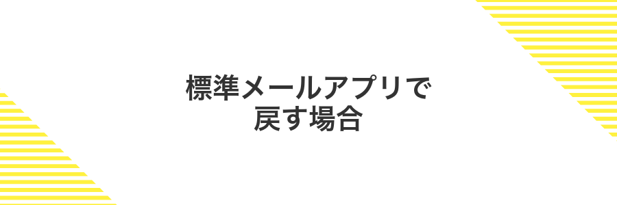 標準メールアプリで戻す場合
