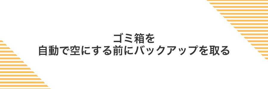 ゴミ箱を自動で空にする前にバックアップを取る