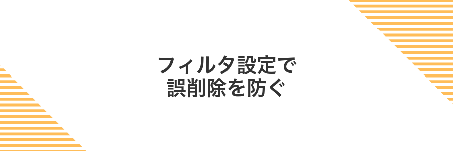 フィルタ設定で誤削除を防ぐ