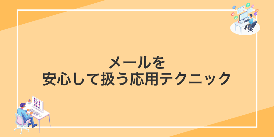 メールを安心して扱う応用テクニック