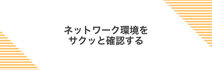 ネットワーク環境をサクッと確認する
